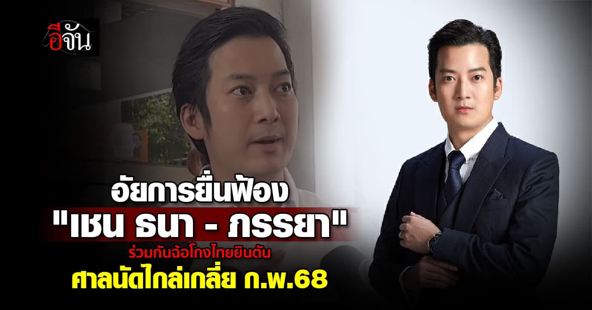 ด่วน! อัยการยื่นฟ้อง “เชน ธนา-ภรรยา” ฐานร่วมกันฉ้อโกง