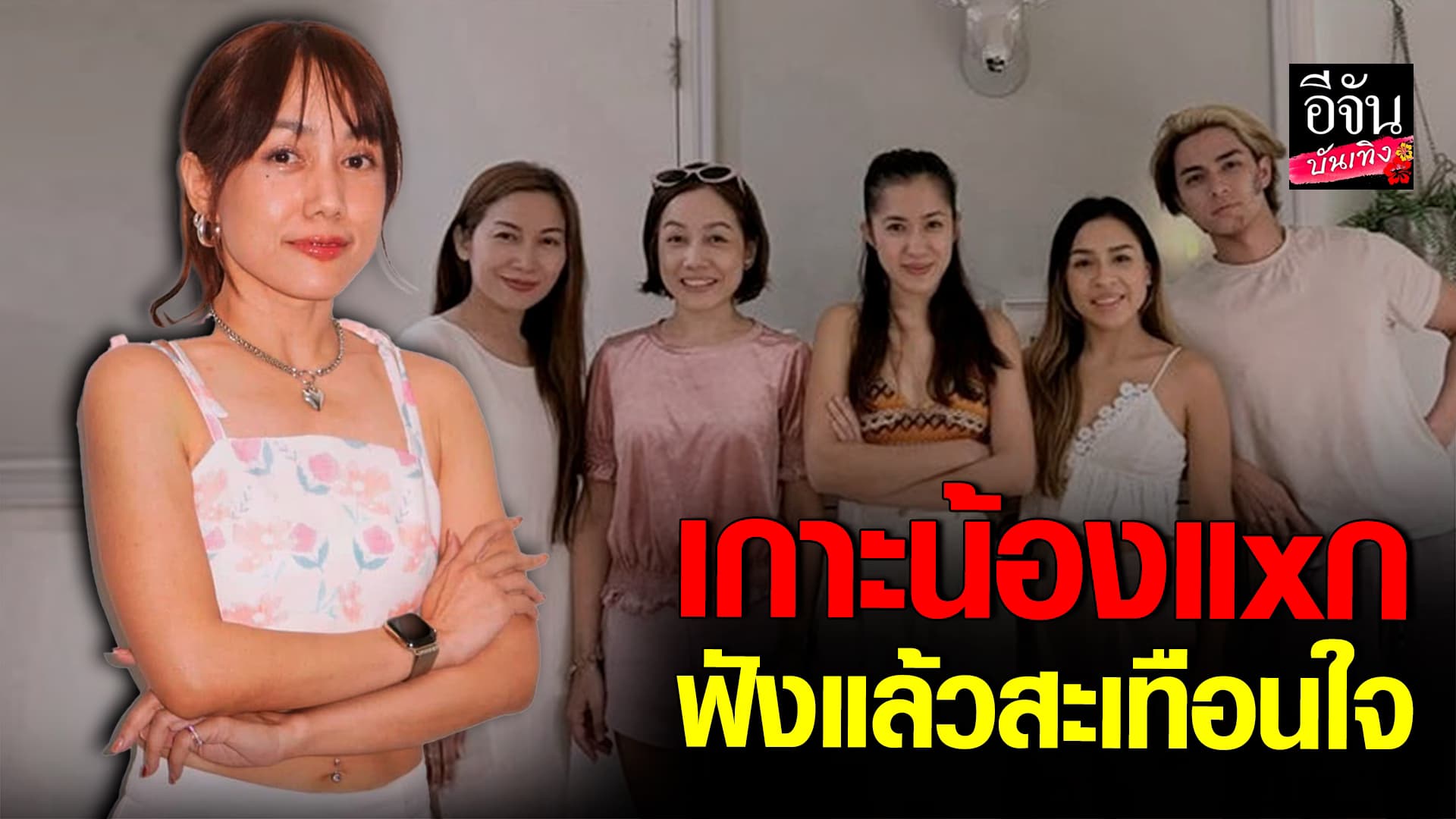 🎬คลิปบันเทิง : เกาะน้องแxก! ฟังแล้วสะเทือนใจ ป้าแต๊ง ชี้แจงทั้งน้ำตา ดราม่าเงินกงสี