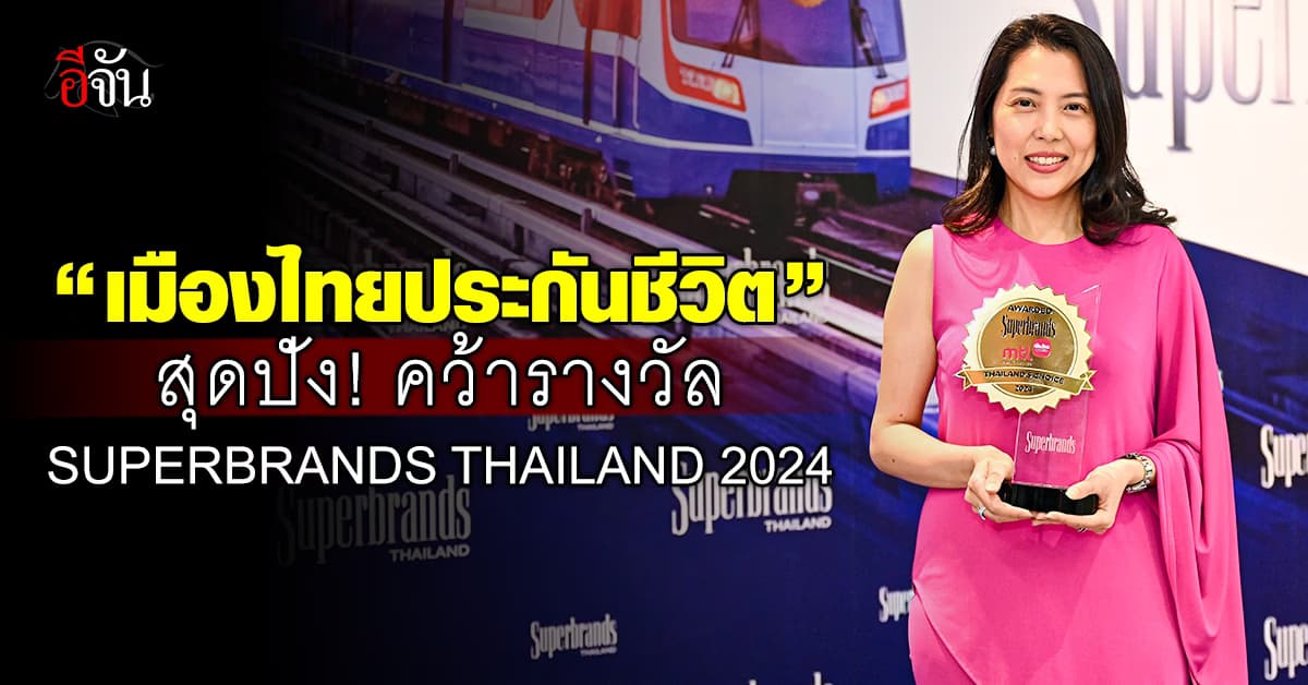 เมืองไทยประกันชีวิต คว้ารางวัล “Superbrands Thailand 2024”