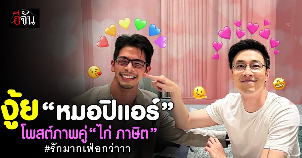 งู้ย “หมอปิแอร์” สาดความหวานใส่ “ไก่ ภาษิต” ขอบคุณทุกคำอวยพร 