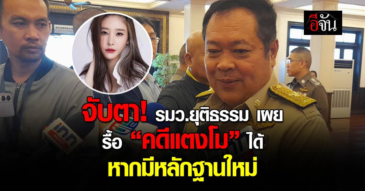 ทวี สอดส่อง ยัน รื้อฟื้น “คดีแตงโม” ได้ หากมีพยานหลักฐานข้อเท็จจริงใหม่ 