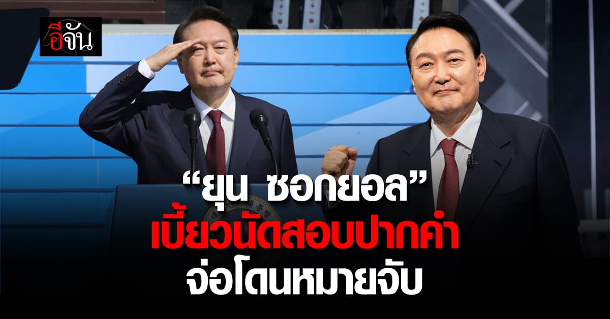 ยังดื้อ! “ยุน ซอกยอล” เบี้ยวนัดสอบปากคำ – จ่อออกหมายจับ  