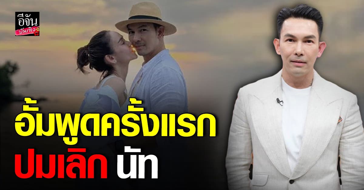 เปิดใจครั้งแรก! อั้มอธิชาติ สาเหตุเลิก นัทมีเรีย