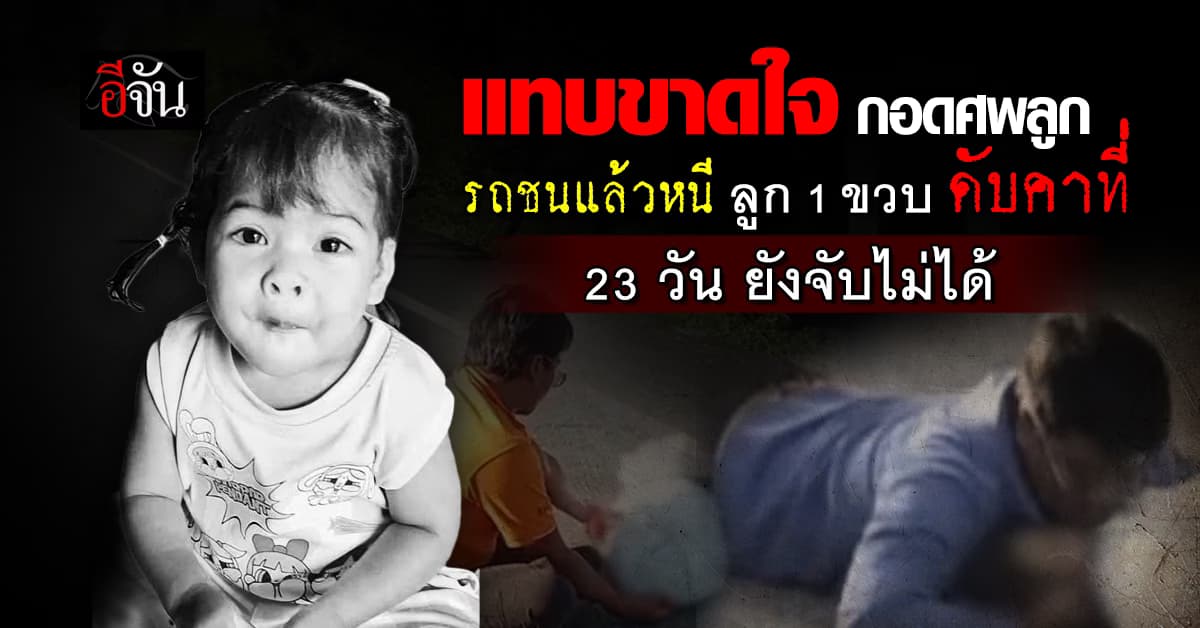 ใจสลาย! รถชนแล้วหนี 1 ขวบ ดับคาที่ 23 วัน ยังจับไม่ได้