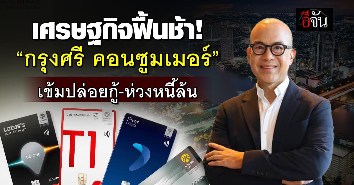 กรุงศรี คอนซูมเมอร์ ชี้เศรษฐกิจฟื้นช้า รับเข้มปล่อยกู้ ห่วงหนี้เสียล้น