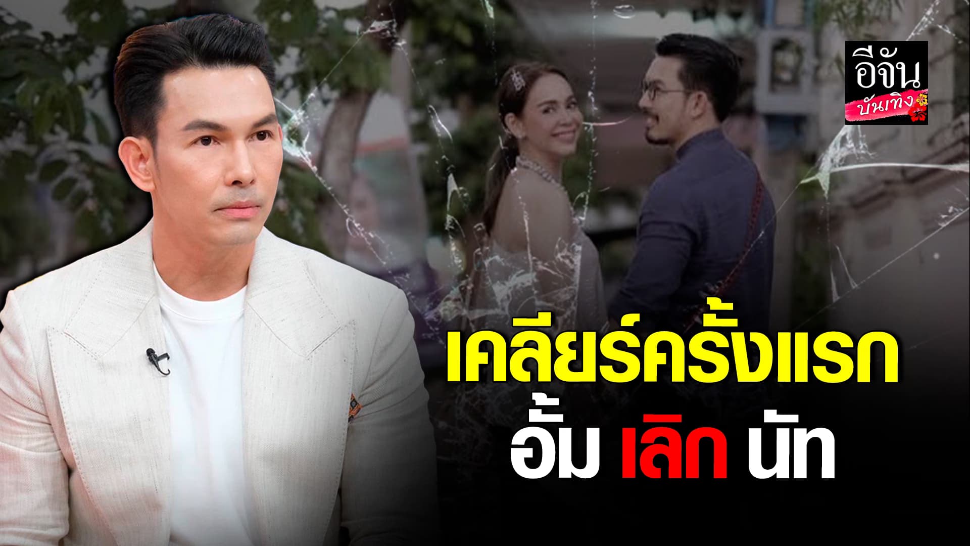 🎬คลิปบันเทิง : อั้ม อธิชาติ เคลียร์ครั้งแรก หลังยุติความสัมพันธ์ นัท มีเรีย