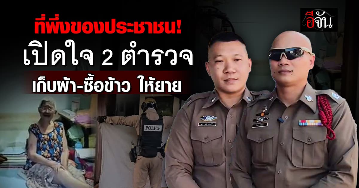 เป็นให้เธอได้ทุกอย่าง! เปิดใจ 2 ตำรวจ เก็บผ้า-ซื้อข้าว ให้ยายสูงอายุ   
