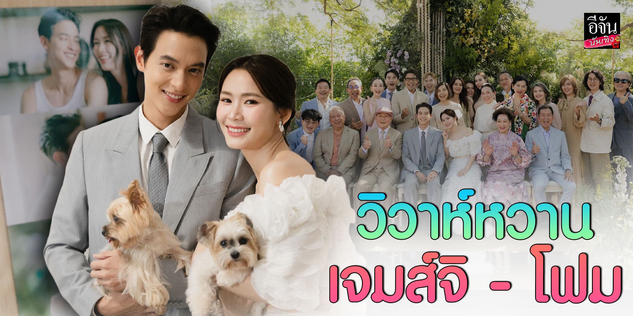 มาตาลดาในชีวิตจริง! เจมส์จิ ควงแฟนสาวนอกวงการ แต่งงานกันแล้วจ้า