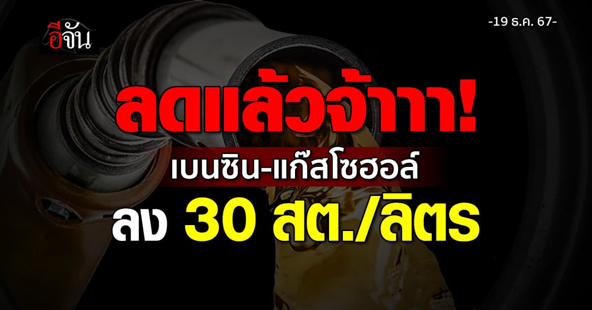 พรุ่งนี้ (20 ธ.ค.67) น้ำมันเบนซิน-แก๊สโซฮอล์ ลด 30 สต./ลิตร