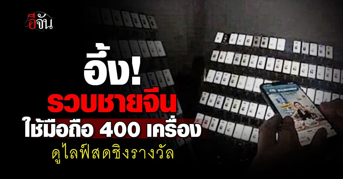 ป๊าด! รวบชายจีนใช้มือถือ 400 เครื่อง ดูไลฟ์สด-ล่ารางวัล เผยรายได้สุดว้าว 