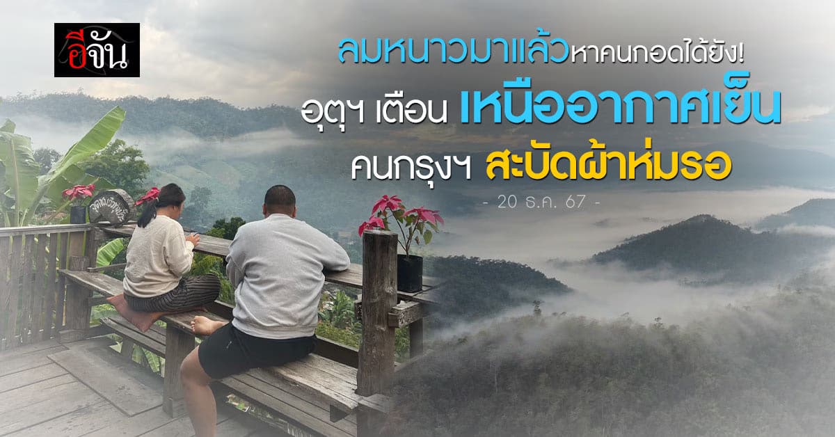สภาพอากาศวันนี้ (20 ธ.ค. 67) อุตุฯ เตือน! เหนือหนาว สะเทือนเมืองกรุงฯ