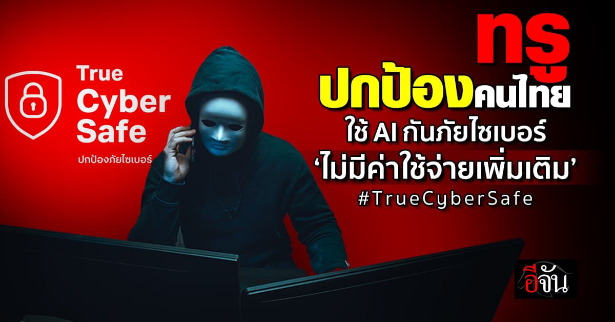 ทรู ลุยใช้ AI ป้องกันภัยไซเบอร์