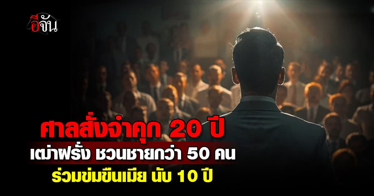 ศาลสั่งจำคุก 20 ปี เฒ่าฝรั่ง ชวนชายกว่า 50 คน ร่วมข่มขืนเมีย นับ 10 ปี 