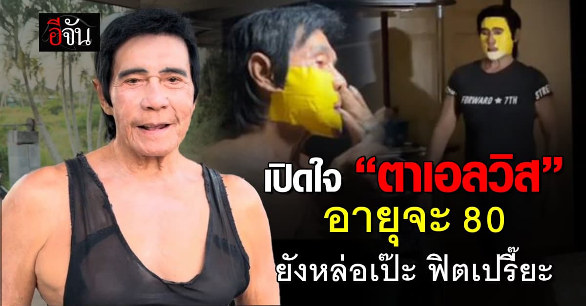 เปิดใจ “ตาเอลวิส” เจ้าของไวรัลเทปกาวดึงหน้า อายุจะ 80 แล้ว ยังหล่อเป๊ะ ฟิตเปรี๊ยะ 