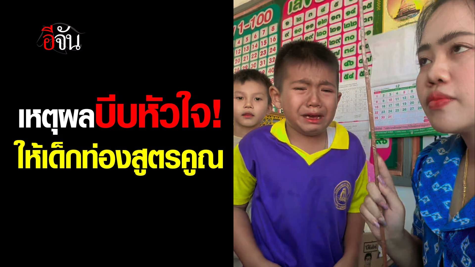 🎬 เหตุผลบีบหัวใจ! ให้เด็กท่องสูตรคูณ