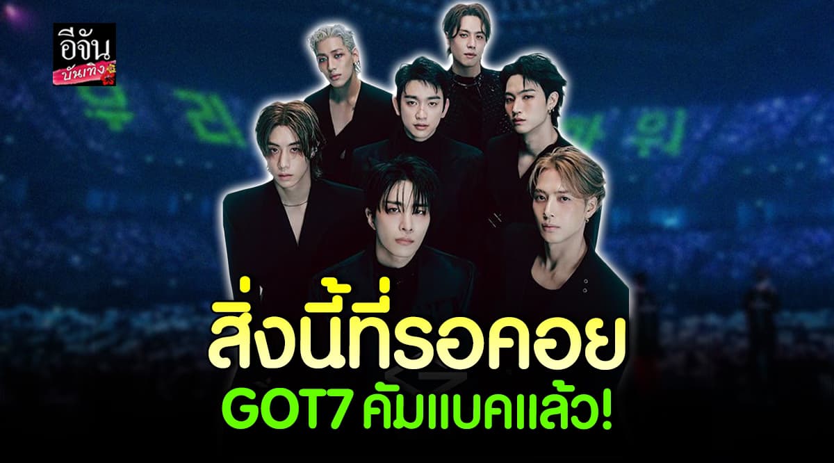 GOT7 ประกาศคัมแบค ต้อนรับปีใหม่ ปี2025