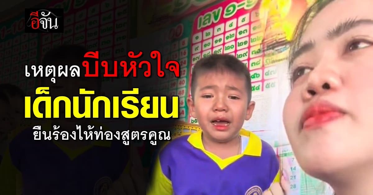 เหตุผลบีบหัวใจ เด็กนักเรียน ยืนร้องไห้ท่องสูตรคูณ
