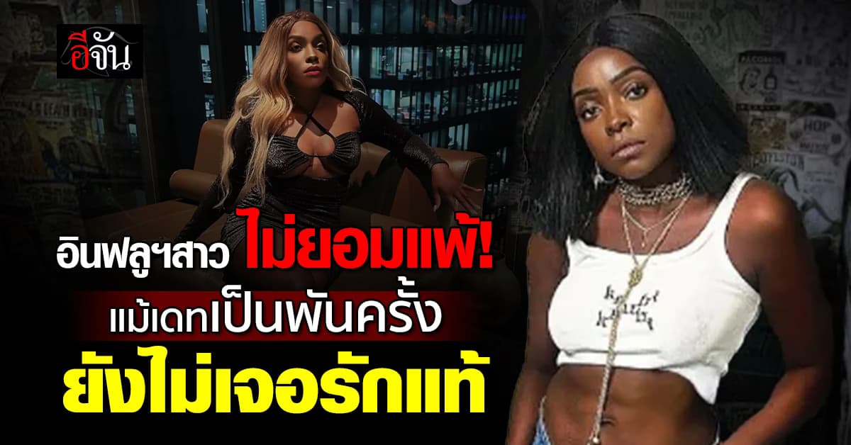 ไม่ยอมแพ้! อินฟลูฯสาว เผย เดทเป็นพันครั้ง แต่ยังไม่เจอรักแท้ – จะไม่หยุดตามหา