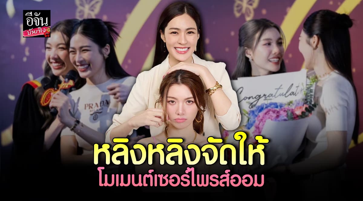 หลิงหลิง เล่าโมเมนต์เซอร์ไพรส์งานรับปริญญา ออม ชุติมา