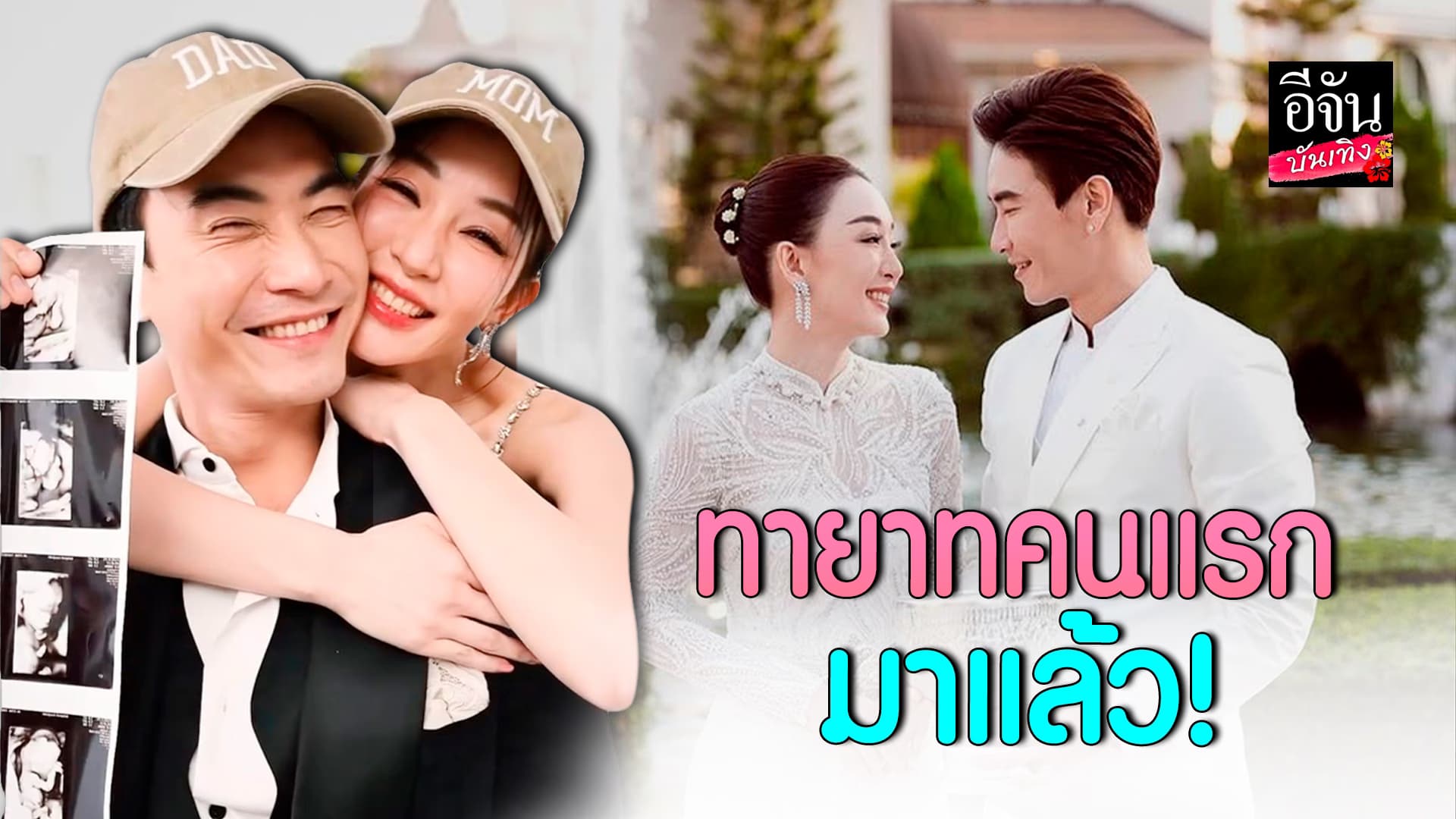 🎬คลิปบันเทิง : ตู่ปิยวดี – มาวิน ประกาศข่าวดี ทายาทคนแรกมาแล้ว