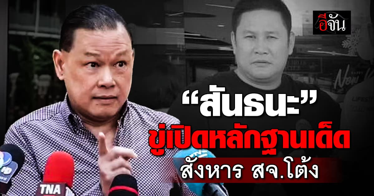 “สันธนะ” ขู่เปิดหลักฐานเด็ด ปมสังหาร สจ.โต้ง คืนความยุติธรรมให้โกทร? 