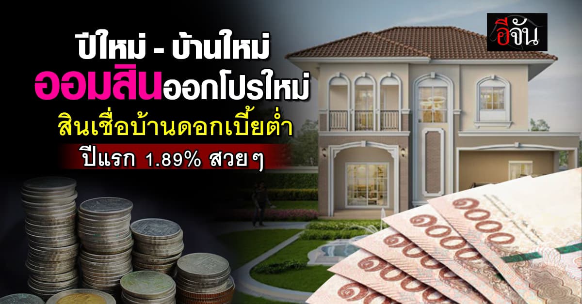 โปรใหม่ รับปีใหม่ เพื่อบ้านใหม่ ออมสิน ออกโปรสินเชื่อบ้านเด็ดๆ ดอกเบี้ยดี วงเงินสูง