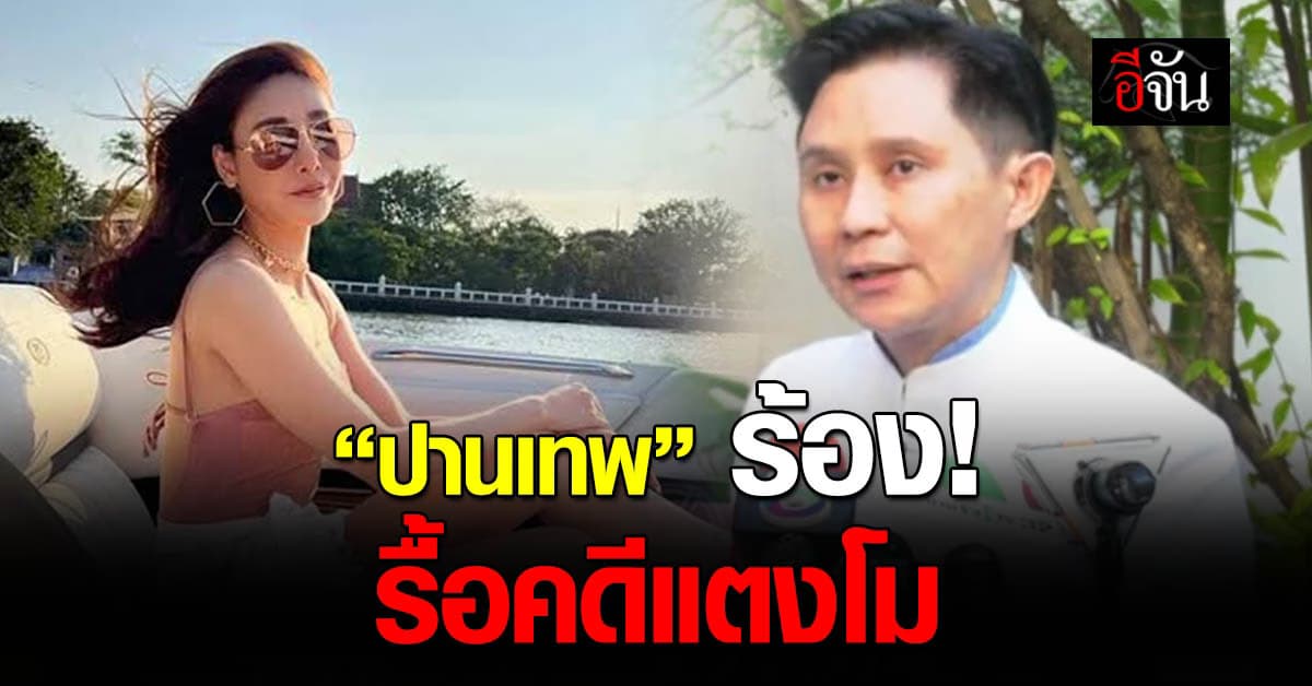 “ปานเทพ” จับโป๊ะ คดีแตงโม หวังอัยการสูงสุด รื้อคดี