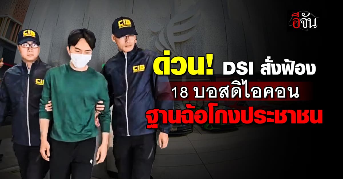 ด่วน! DSI สั่งฟ้อง 18 บอสดิไอคอน ฐานฉ้อโกงประชาชน