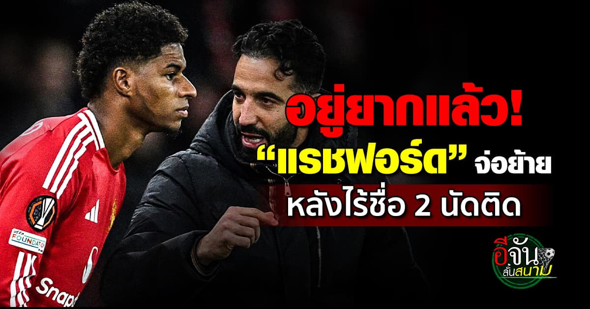 จะอยู่ยังไง! อโมริม ตัดชื่อ แรชฟอร์ด ออกจากทีม 2 นัดติด คาดแมนฯยูพร้อมขาย มกราฯนี้   
