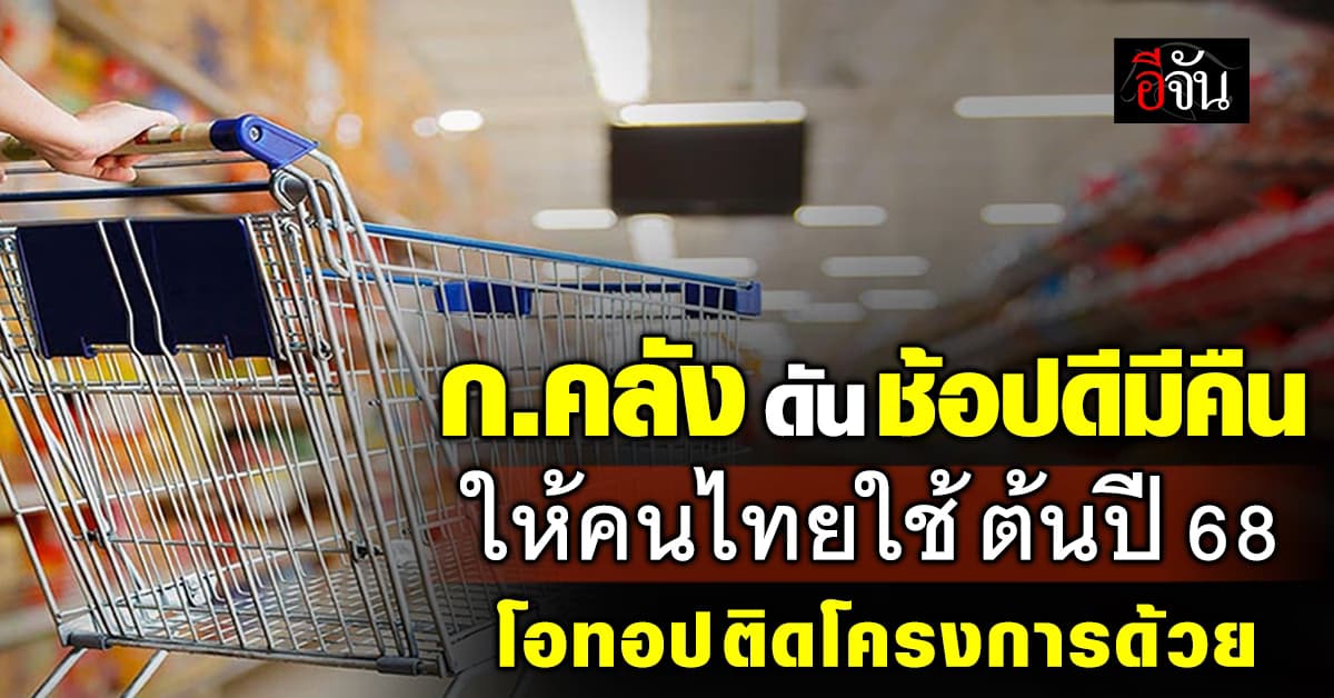 คลังแจกแหลก ช้อปดีมีคืน ตั้งเป้ากระตุ้นการใช้จ่าย ทะลุ 7 หมื่นล้าน