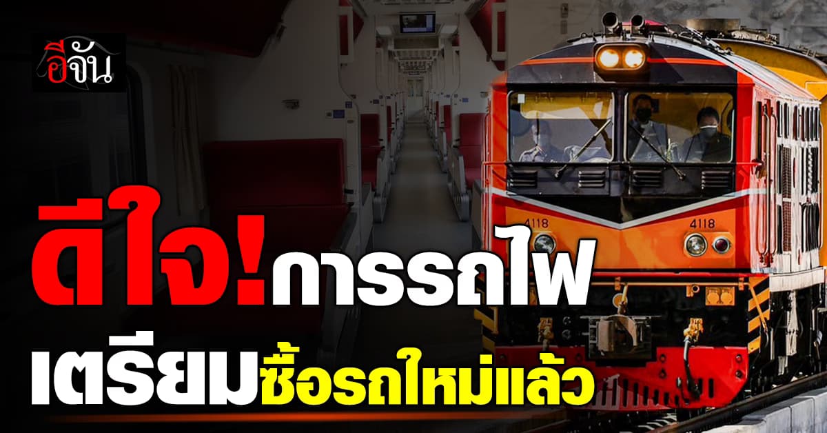 การรถไฟ เคาะ ซื้อรถไฟใหม่ 182 คัน วงเงิน 1 หมื่นล้าน แทนรถเดิมที่ใช้มา 50 ปี