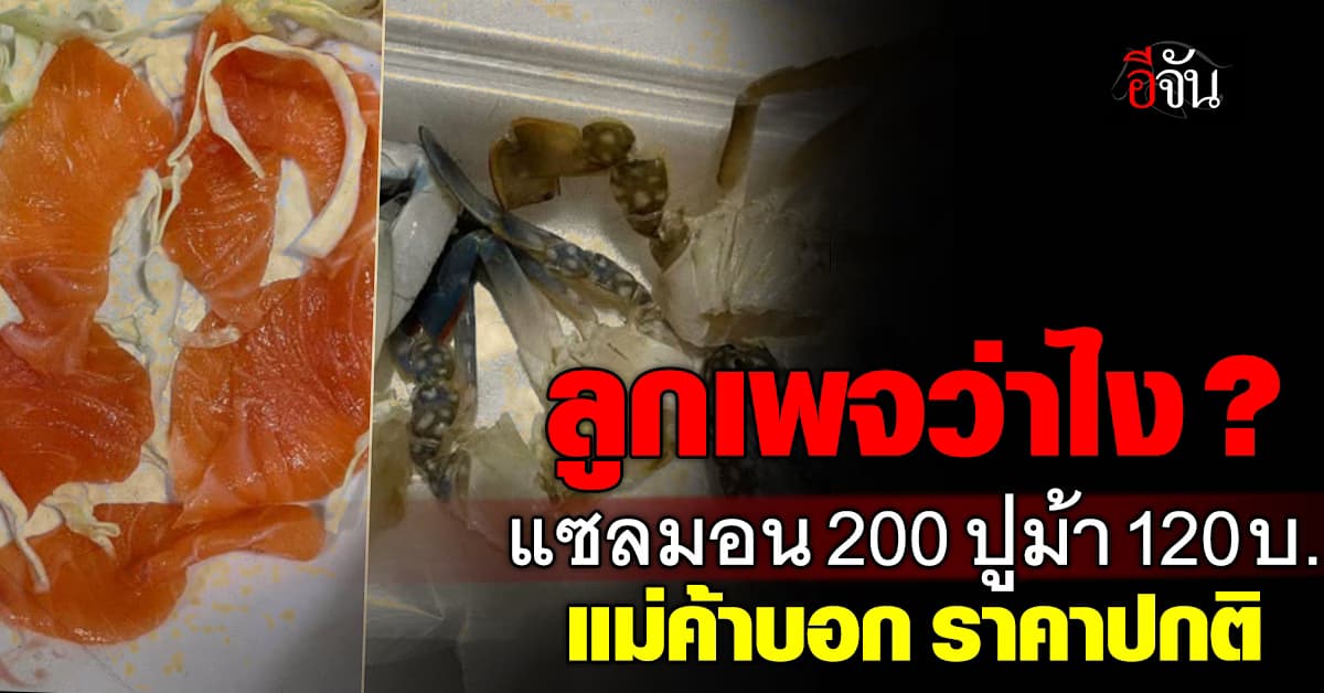 ลูกเพจว่าไง? แซลมอน ราคา 200 ปูม้า 120 บ. แม่ค้าบอกขายแบบนี้ปกติ 