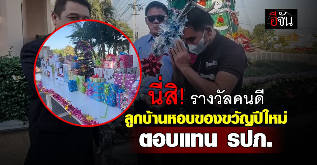 นี่สิ! รางวัลคนดี ลูกบ้านหอบของขวัญปีใหม่ ตอบแทน รปภ. 