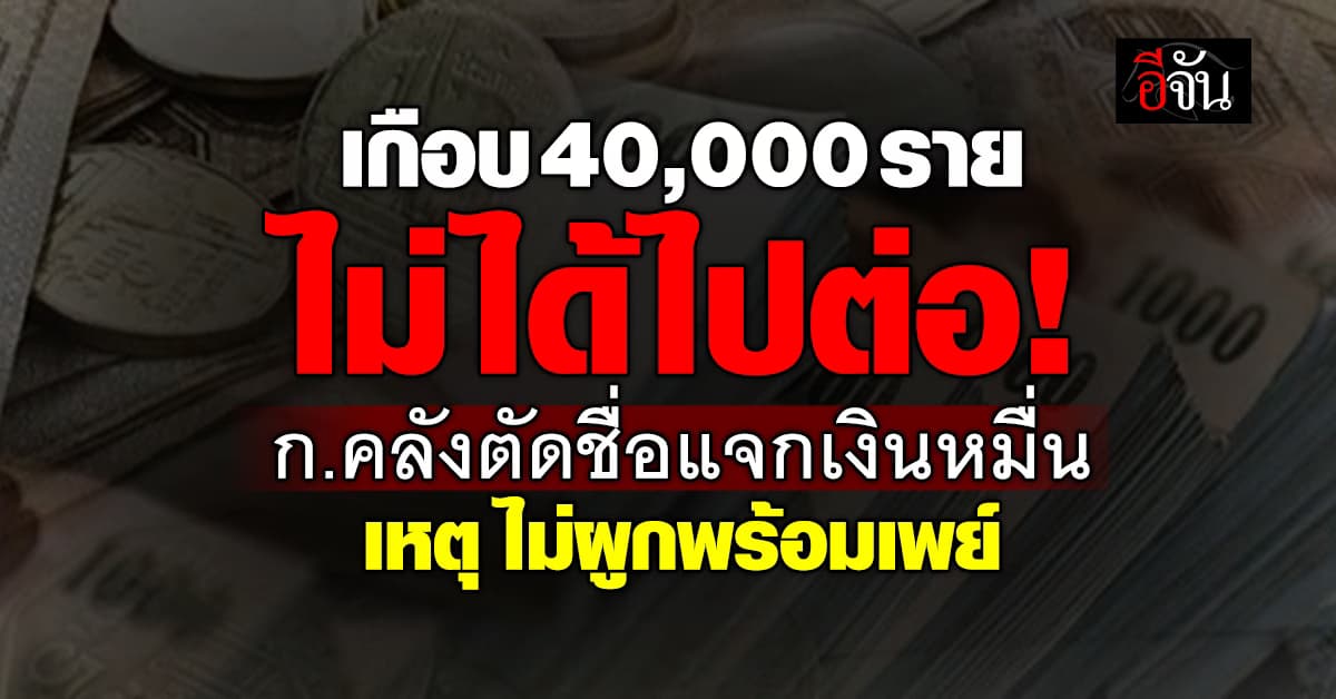 ก.คลัง ตัดสิทธิ์รับ เงินหมื่น เกือบ 40,000 รายชื่อ หลังพบ ไม่ผูก พร้อมเพย์