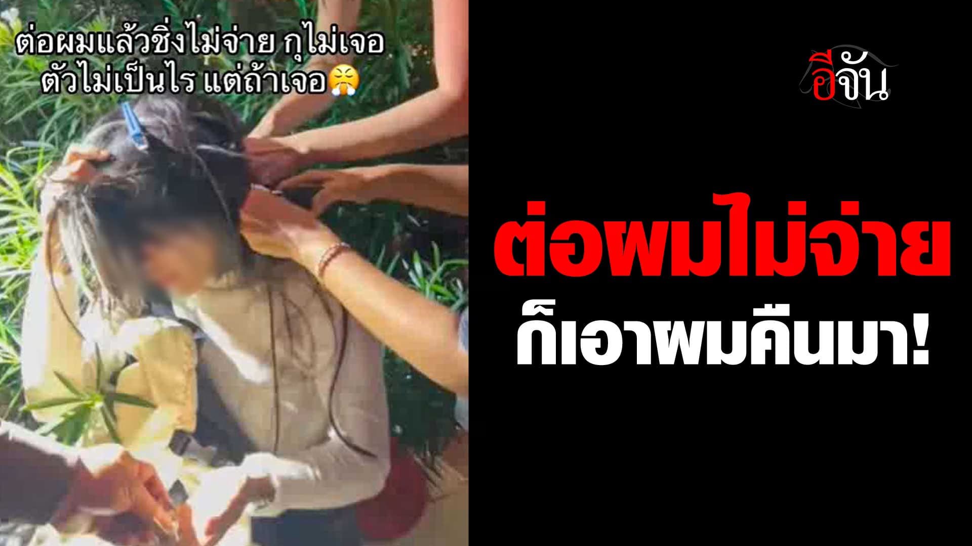 🎬 ต่อผมไม่จ่าย ก็เอาผมคืนมา!