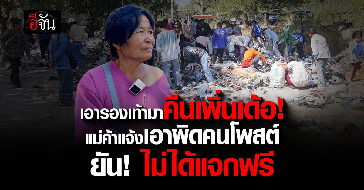 แม่ค้าแจ้งเอาผิดคนโพสต์ ยัน! กองรองเท้า จ.อุดรธานี ไม่ได้แจกฟรี 