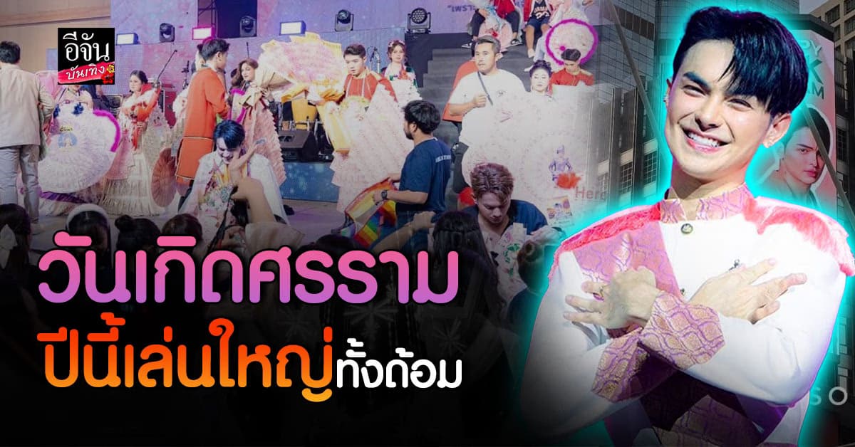โอโห! วันเกิด แบงค์ศรราม ปีนี้เล่นใหญ่ทั้งด้อม