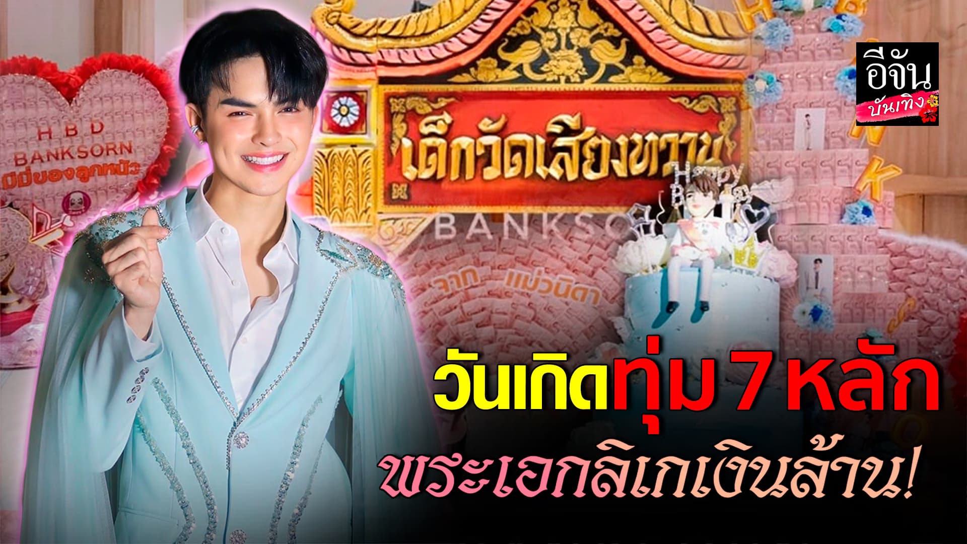 🎬คลิปบันเทิง : ฉลองวันเกิด แบงค์ ศรราม ครบรอบ 28 ปี สมศักดิ์ศรีลิเกเงินล้าน