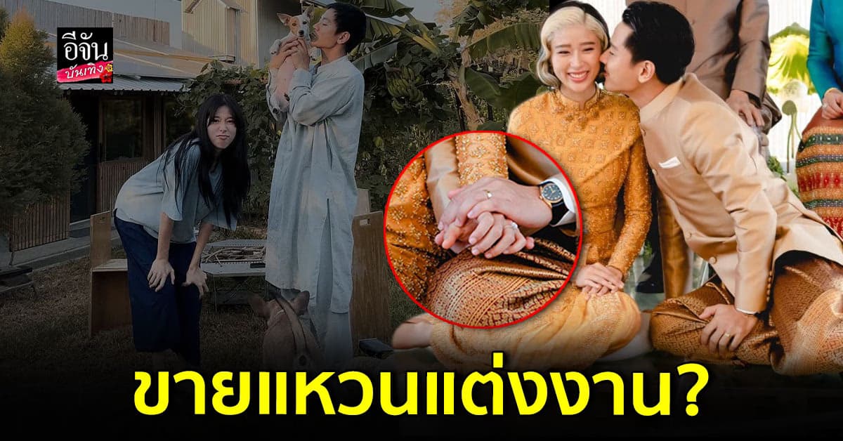 ตอบแล้ว! แก้ว จริญญา – โทนี่ รากแก่น เผยสาเหตุที่ต้องขายแหวนแต่งงาน ขายรถส่วนตัว