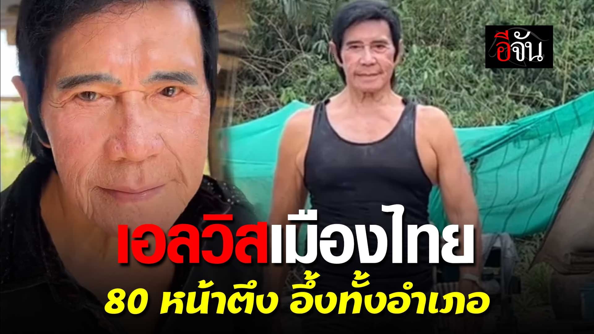 🎬 ใครจะเชื่อ เอลวิสเมืองไทย 80 แล้วหน้ายังตึง