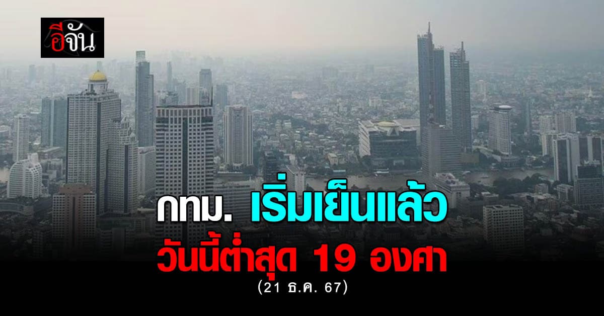 สภาพอากาศวันนี้ (21 ธ.ค. 67) กทม.เริ่มเห็นผล เช้านี้ ลมเย็นหน้าหนาว เขามาแล้ว