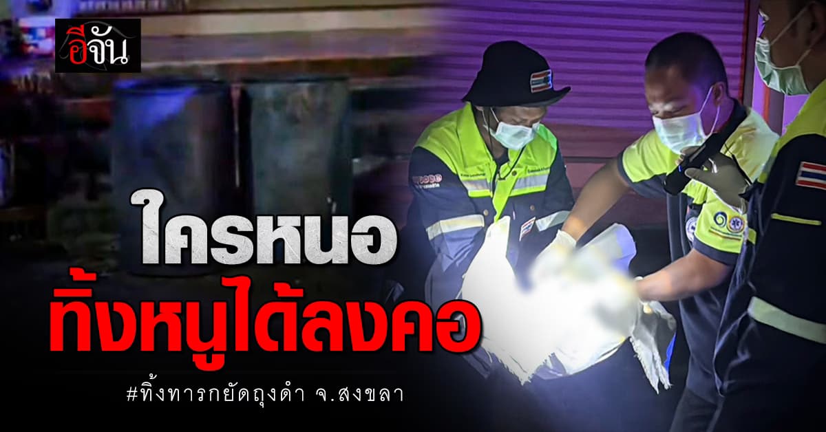บีบหัวใจ! พบศพทารกเพศชาย ยัดถุงดำ ทิ้งถังขยะ จ.สงขลา 
