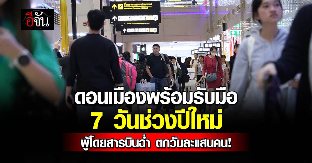 ดอนเมืองเตรียมพร้อม รับช่วงปีใหม่ วางมาตรการรับคนเดินทาง คาด ตกวันละ 1 แสนกว่าคน