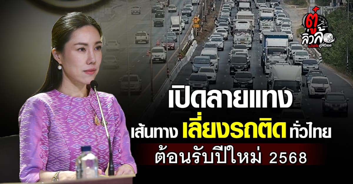ศศิกานต์แนะ! วางแผนเดินทางล่วงหน้า พร้อมเผยเส้นทางเลี่ยงรถติดครบทุกภาค ต้อนรับปีใหม่ 2568