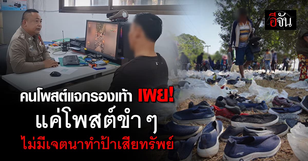 คนโพสต์แจกรองเท้า จ.อุดรธานี เผย “แค่โพสต์ขำๆ ไม่มีเจตนาทำป้าเสียทรัพย์”