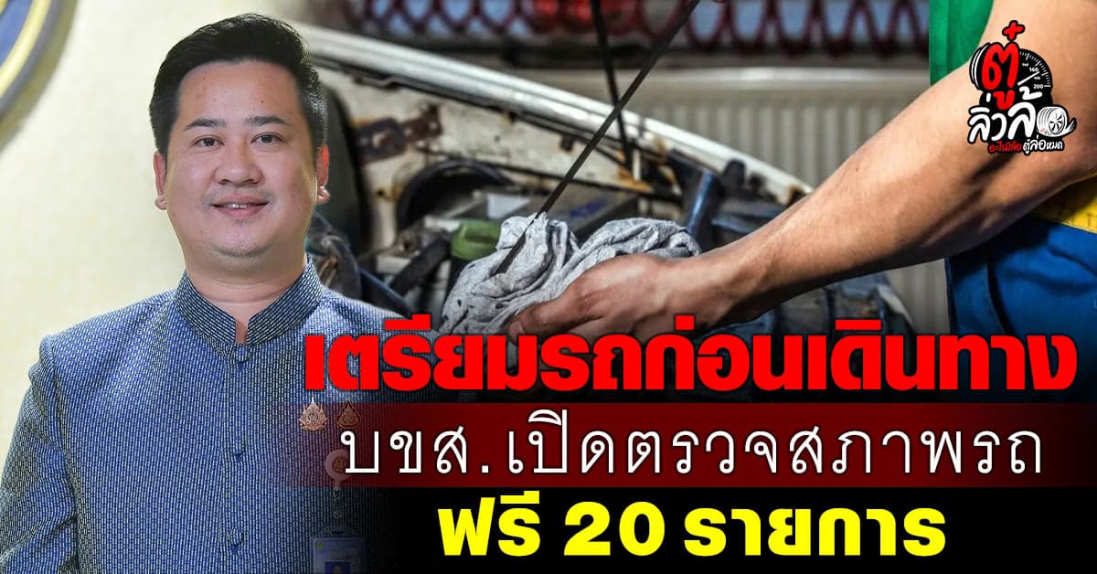 บขส. เปิดตรวจสภาพรถ ฟรี 20 รายการ พร้อม มอบส่วนลดค่าโดยสาร 10%