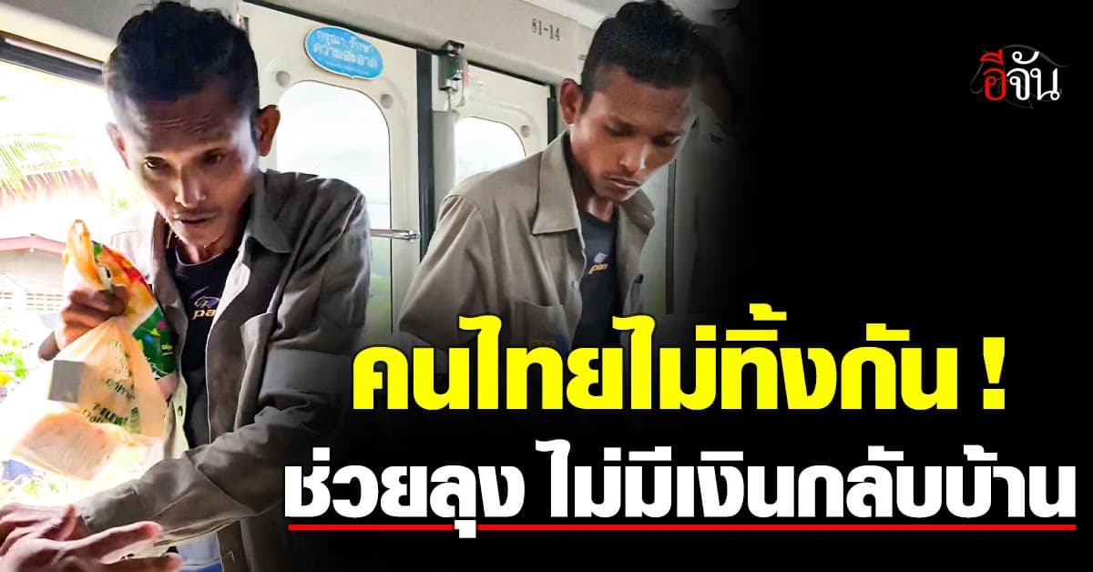 ผู้ให้เต็มคันรถ ! คุณลุงไม่มีเงินแม้แต่จะซื้อตั๋วกลับบ้าน แต่โชคดีได้มาเจอผู้ให้เต็มคันรถ