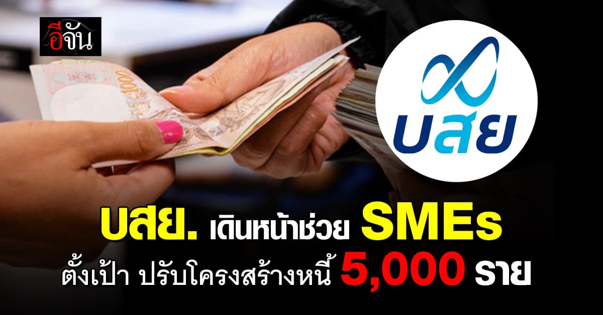 บสย. รับลูกรัฐบาล เดินหน้าแก้ปัญหาหนี้ SMEs ตั้งเป้าปรับโครงสร้าง กว่า 5,000 ราย