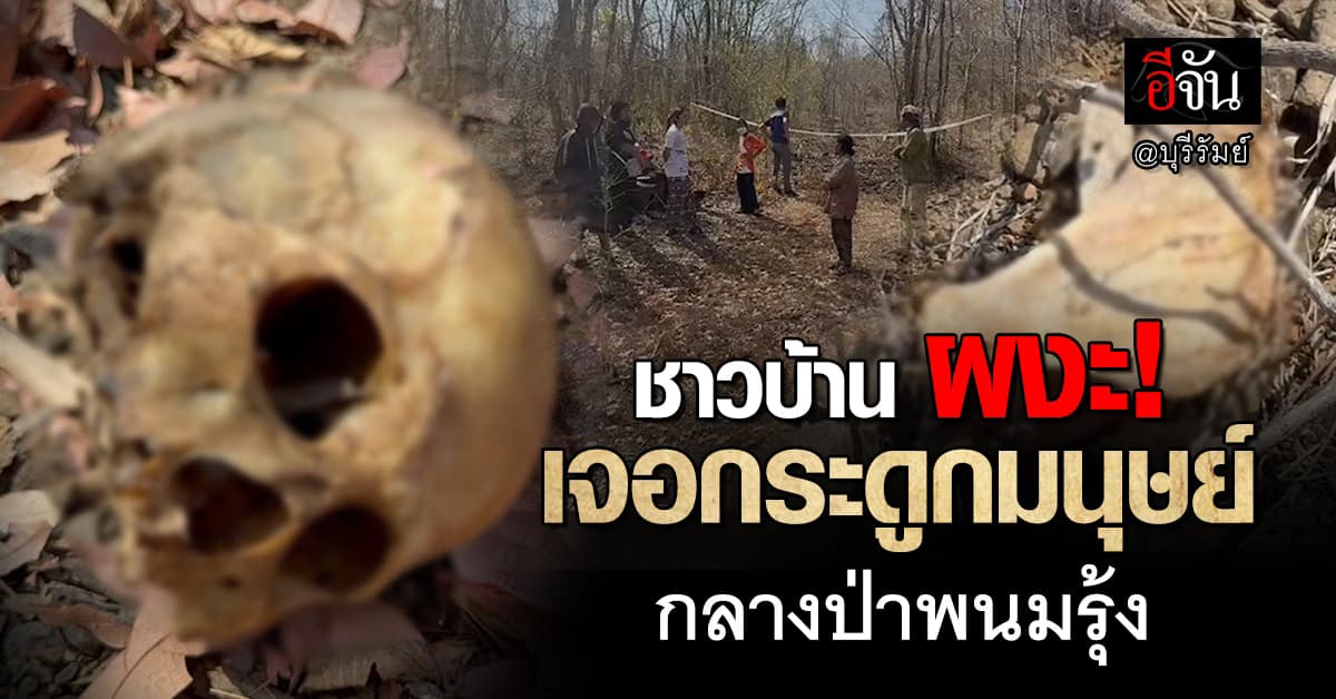 ชาวบ้านผงะ! พบกระดูกมนุษย์กลางป่าพนมรุ้ง เชื่อ! เป็นฆาตกรรม