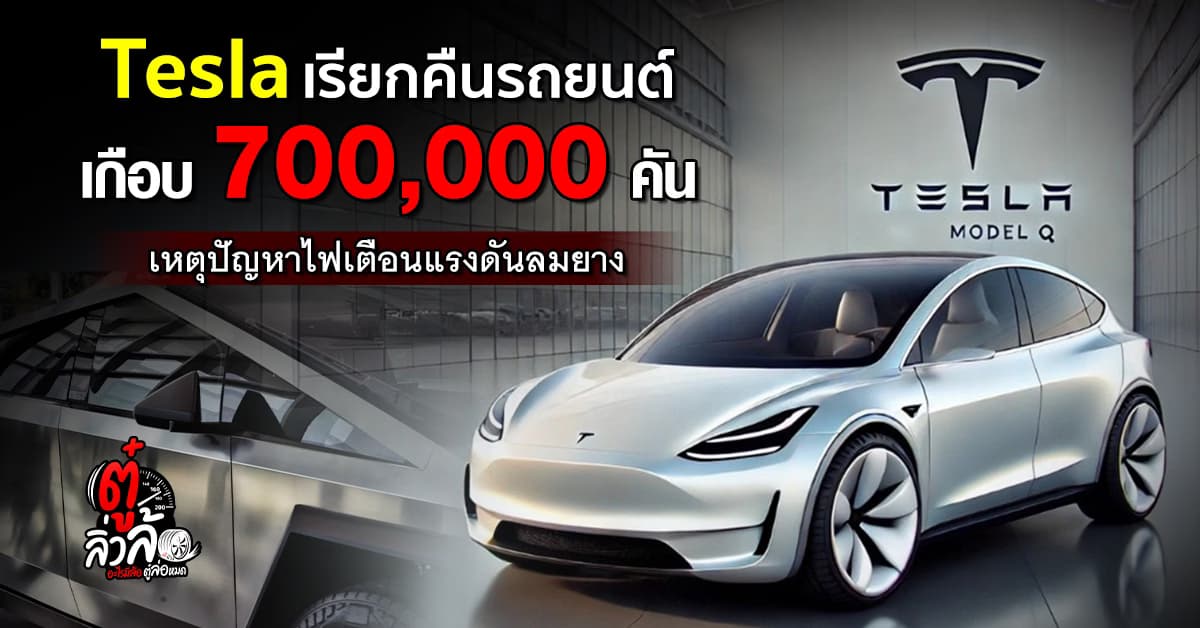 Tesla เรียกคืน 700,000 คัน! Cybertruck, Model 3 และ Model Y เสี่ยงไฟเตือนลมยางขัดข้อง